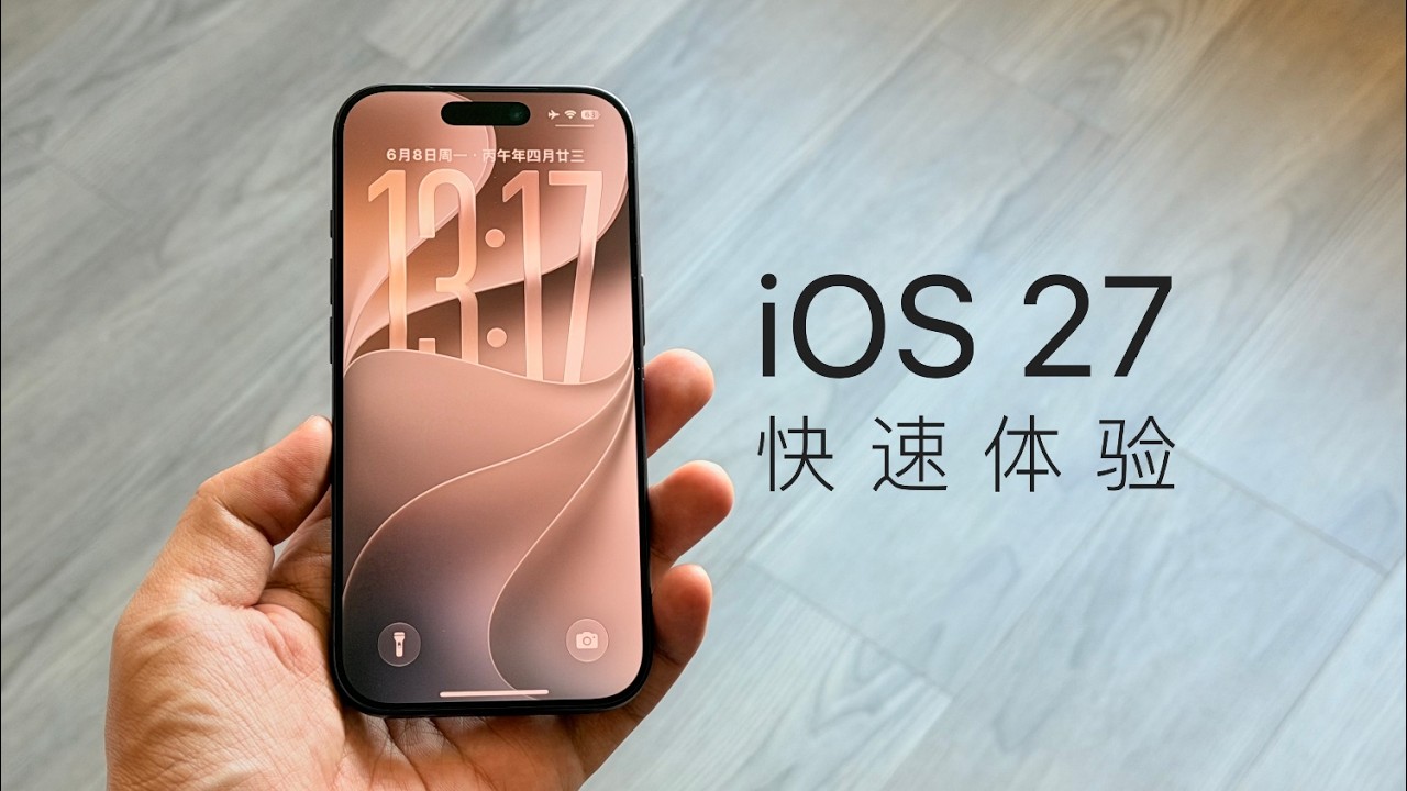 iOS 27 体验：国行最没参与感的一集！苹果如何看待照片加入 AI 算法？