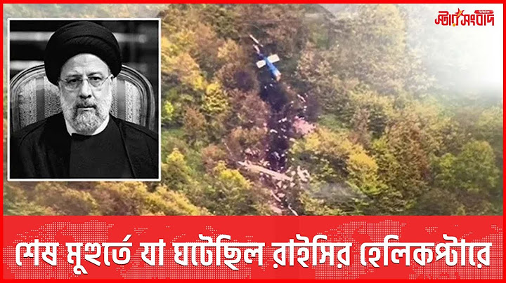 শেষ মুহুর্তে যা ঘটেছিল রাইসির হেলিকপ্টারে || Ebrahim Raisi || Iran President || Starsangbad