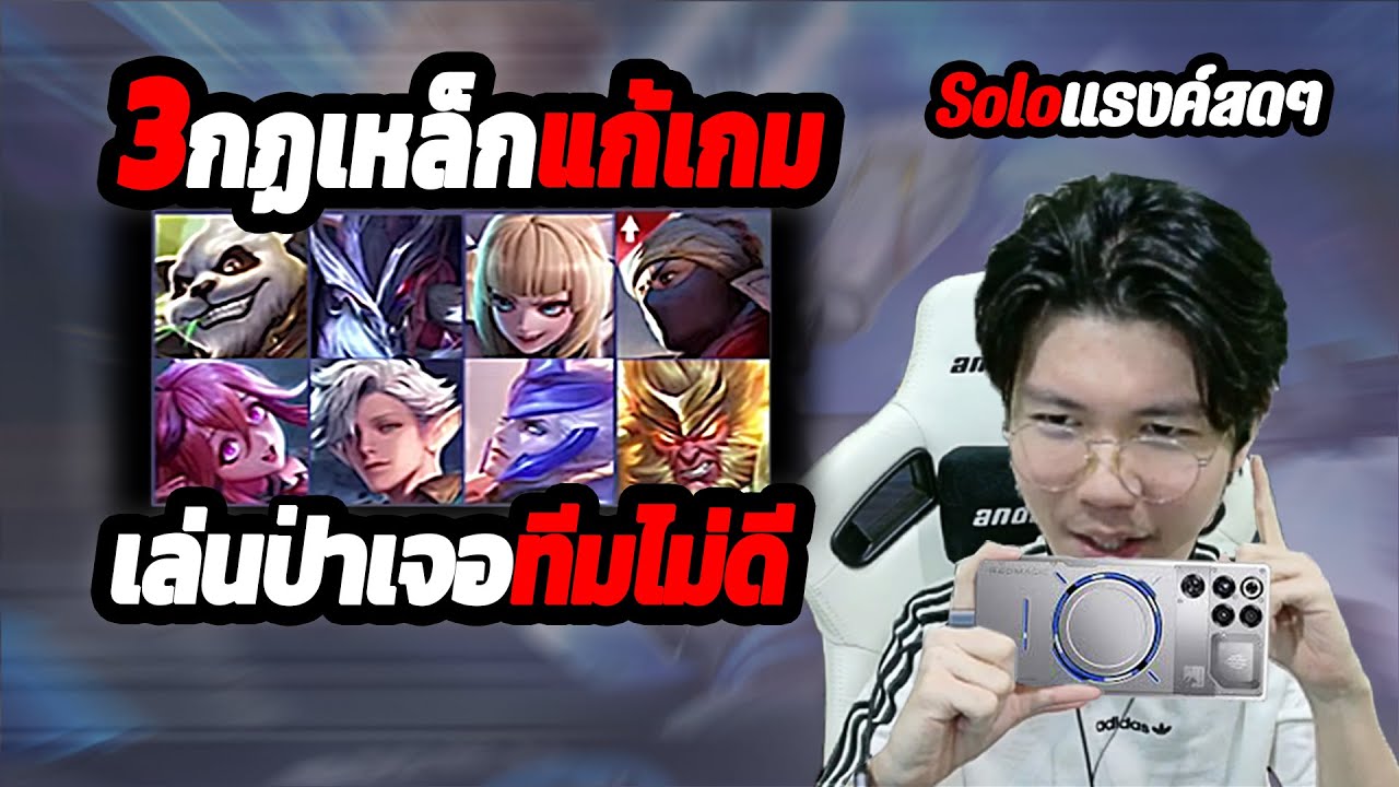 ROV : เล่นฟาร์มป่าเกมตามหนัก แก้ด้วย 3 กฎเหล็กนี้ สายโซโล่ฟังก่อน! | REDMAGIC 11 Pro