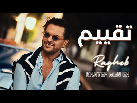 راغب علامة تقييم خايف من ايه