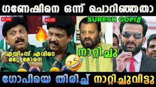 കടടയ ഇലല ചദചച മടചച Ganesh Kumar Suresh Gopi Issue Latest Troll Malayalam
