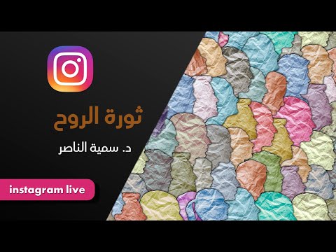 د سمية الناصر ثورة الروح