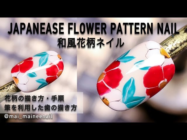 【Japanese flower nail】和風花柄ネイル、お花ネイルの描き方、筆を利用した葉っぱの描き方