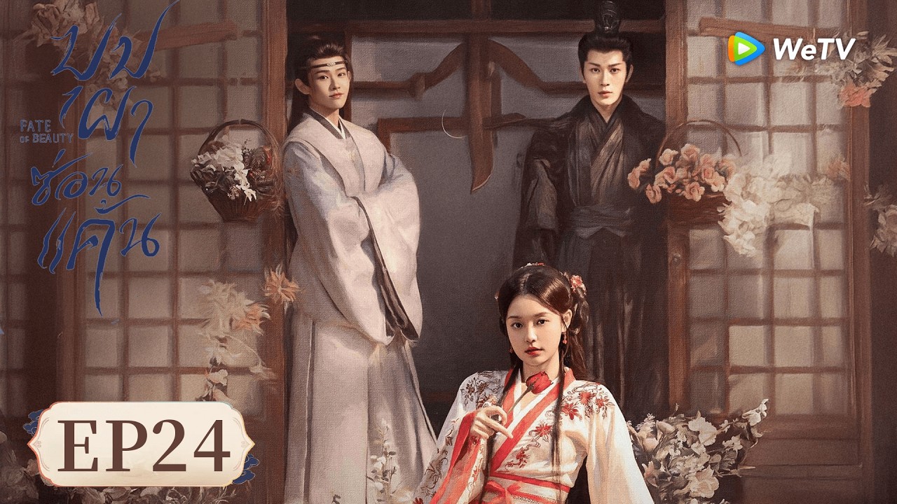 ซีรีส์จีน ซับไทย | บุปผาซ่อนแค้น 