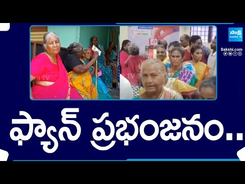 AP Elections 2024: ఫ్యాన్ ప్రభంజనం..| AP Pensioners | AP Polls 2024 @SakshiTV - SAKSHITV