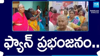 AP Elections 2024: ఫ్యాన్ ప్రభంజనం..| AP Pensioners | AP Polls 2024 @SakshiTV