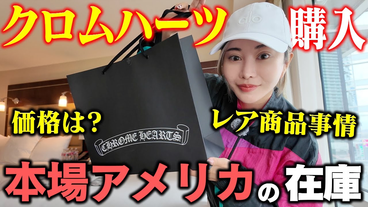 レアは本当に買えるのか？アメリカのクロムハーツでガチ検証🇺🇸inラスベガス