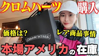 Can you really buy rare items? A serious test at Chrome Hearts in