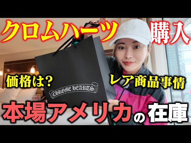 Can you really buy rare items? A serious test at Chrome Hearts in