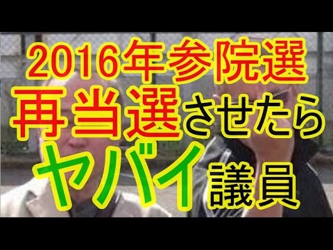 【民進党】  2016参院選で再選したらヤバイ議員まとめ