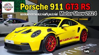 Porsche 911 GT3 RS และยนตรกรรมสปอร์ตที่บูธปอร์เช่ Motor Show 2024
