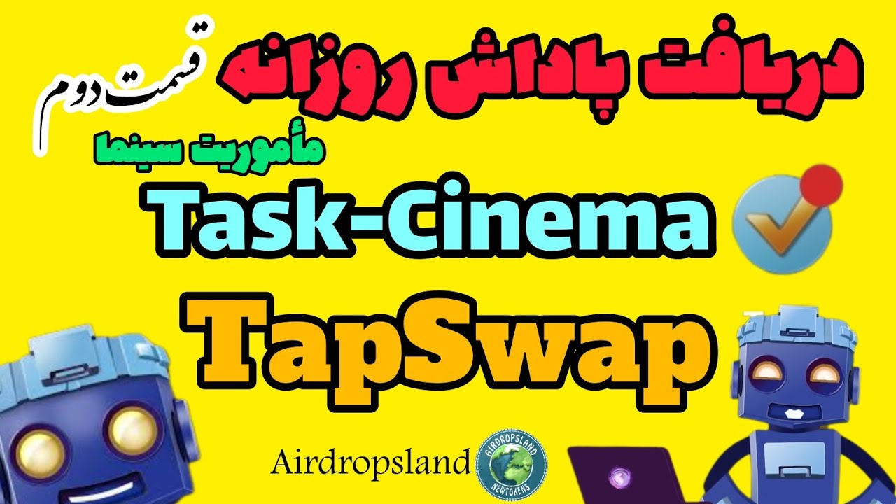 دریافت پاداش روزانه ماموریت سینما در ربات تپ سوآپ -روز دوم