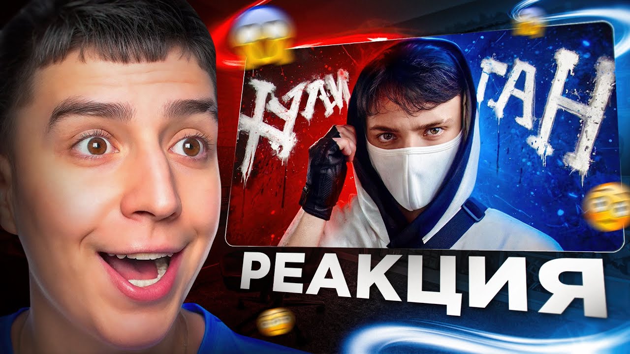 ГЛЕНТ РЕАКЦИЯ НА: ДОМЕР - ХУЛИГАН! 