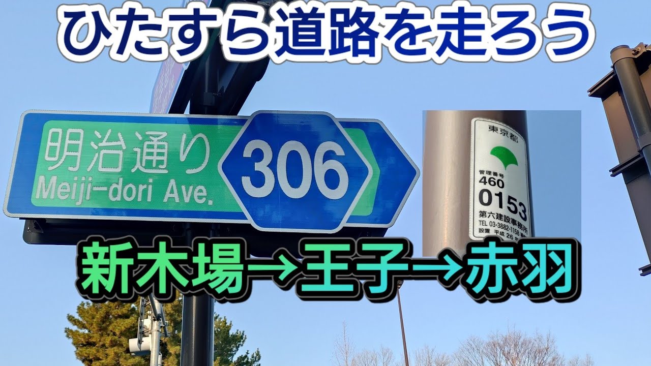 【東京都道/東京】新木場→亀戸→王子→赤羽をひたすら走る🚴 ×4倍速　20.5km