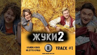 Сериал ЖУКИ 2 сезон музыка OST 1 Клава Кока NILETTO - Краш Вячеслав Чепурченко