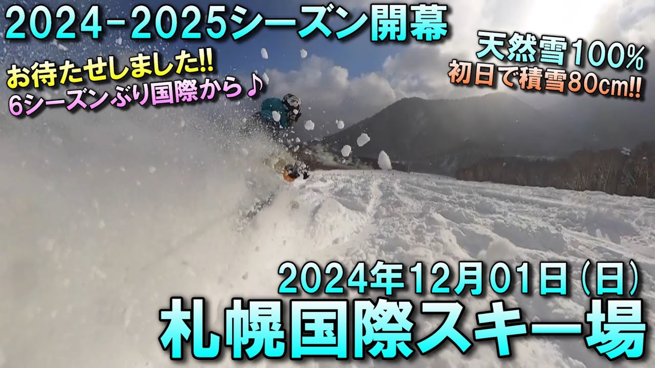 【スノー】2024.12.01 (SUN) @札幌国際スキー場 [北海道札幌市]