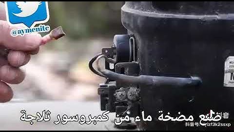 طريقة صنع مضخة ماء باستخدام كمبروسور ثلاجه