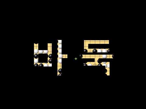 이것이 바둑이다