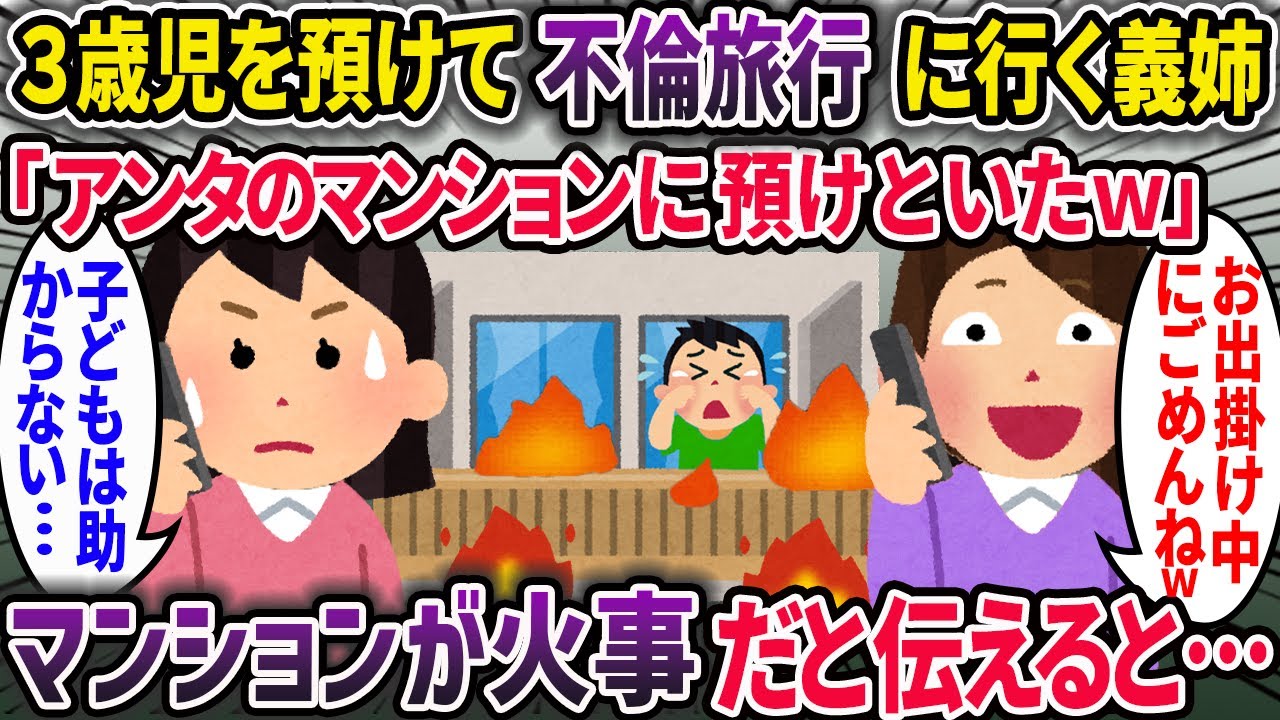 自分の子を人に押し付けて不倫旅行に出かける義姉。私「マンションが火事になってるんですが...」→結果【2chスカッとスレ・ゆっくり解説】