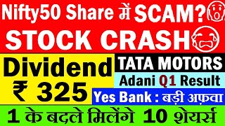 Nifty50 Share में SCAM? ( Stock CRASH?)? Dividend 325? Yes Bank?Tata Motors? Adani Q1 Results? SMKC