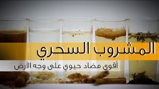 أقوي مضاد حيوي علي وجه الأرض |Strongest antibiotic ever