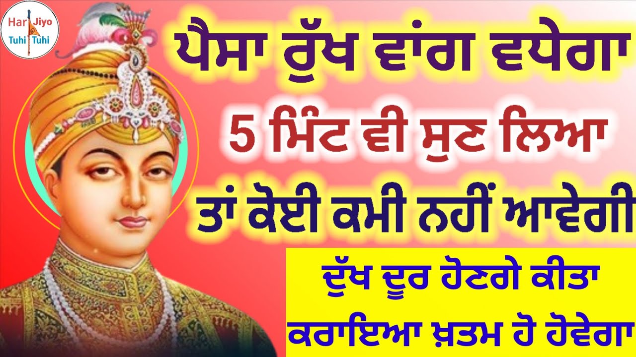 ਪੈਸਾ ਰੁੱਖ ਵਾਂਗ ਵਧੇਗਾ 5 ਮਿੰਟ ਵੀ ਸੁਣ ਲਿਆ ਤਾਂ ਕੋਈ ਕਮੀ ਨਹੀਂ ਆਵੇਗੀ ਦੁੱਖ ਦੂਰ ਹੋਣਗੇ ਕੀਤਾ ਕਰਾਇਆ
