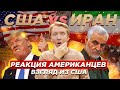 США и ИРАН - что думают в Америке и что будет дальше?