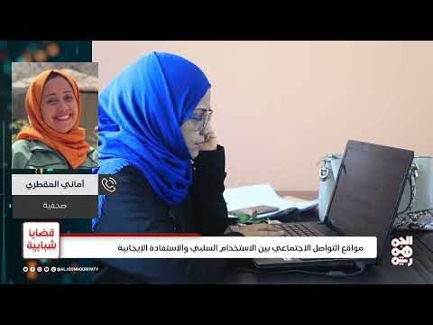 قضايا شبابية | الفوائد الإيجابية والتأثيرات السلبية لمواقع التواصل الإجتماعي