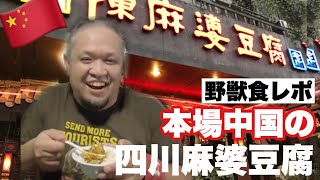 【食レポ】本場中国の四川麻婆豆腐を食べたら●●だった！成都の有名店「陳麻婆豆腐」【野獣世界旅・食レポ】