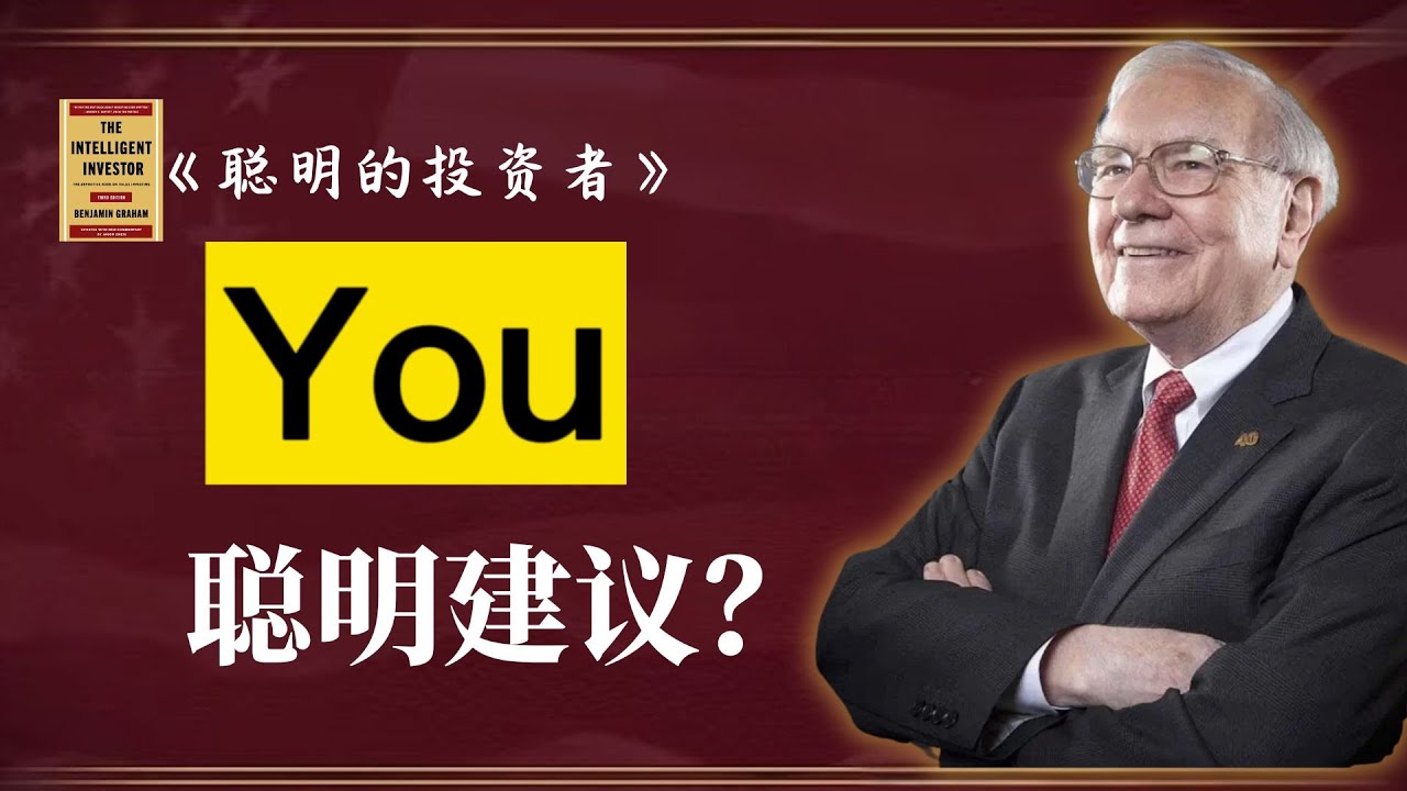 别再天真了！巴菲特：没有人能靠“听建议”轻轻松松变富 |《聪明的投资者》EP10