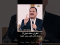 الغفران معناه النسيان د ق ناشد غالي