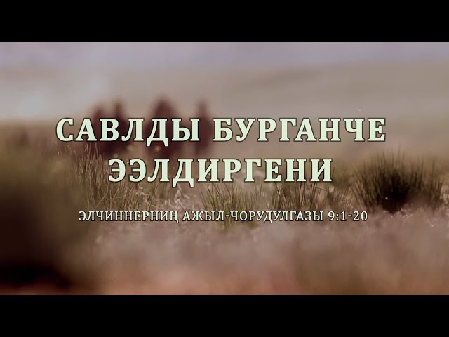 Савлды Бурганче ээлдиргени | Явление Иисуса Павлу (на тувинском языке)