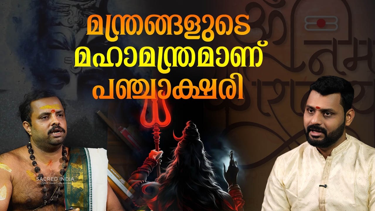 മന്ത്രങ്ങളുടെ മഹാമന്ത്രമാണ് പഞ്ചാക്ഷരി || തന്ത്രി രാജേഷ് ശർമ്മ വി.ആർ || അതീതം - PART 1