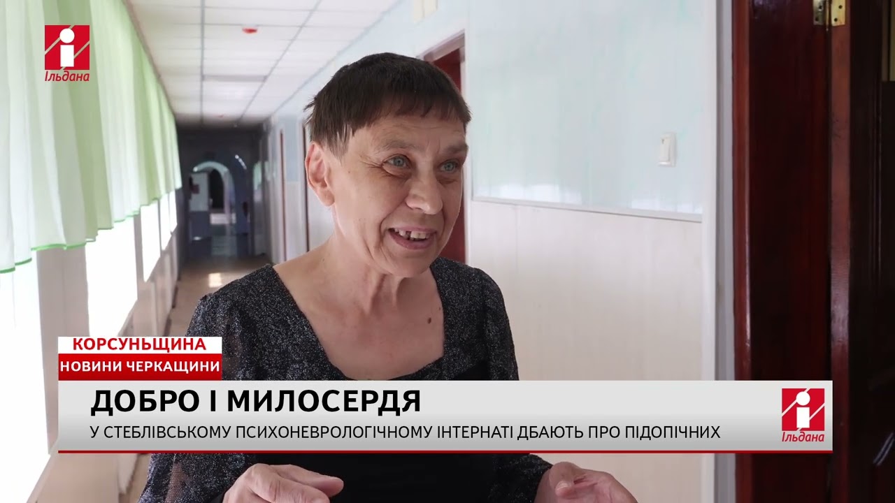 Стеблівський психоневрологічний інтернат один з найбільших в Черкаській області