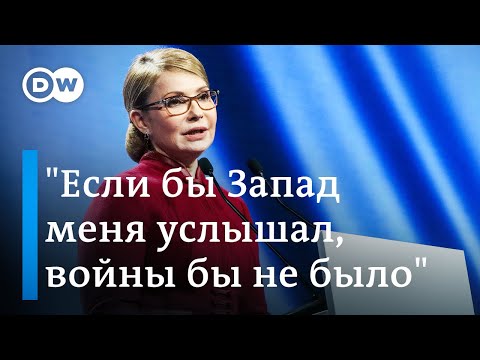 Юлия Тимошенко про общение с Путиным, отношение к Зеленскому, президентские амбиции и ошибки Запада