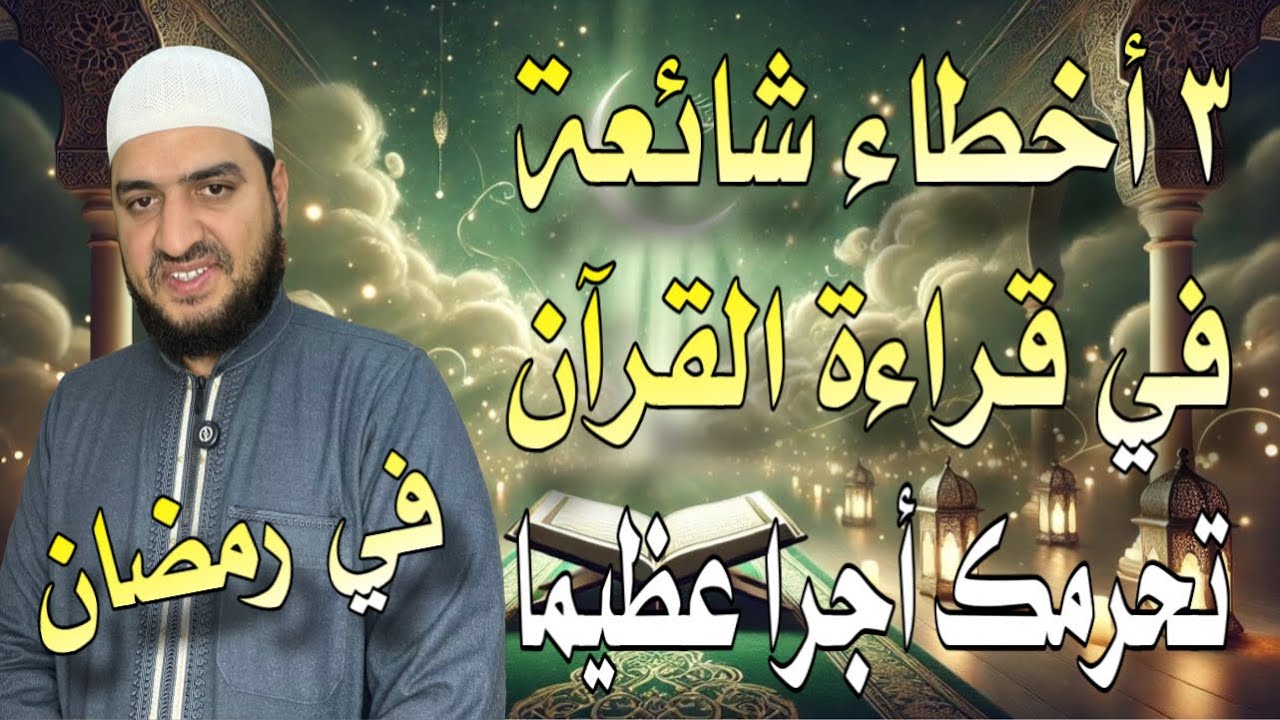 لا تقرأ القرآن في رمضان بهذه الطريقة، ٣ أخطاء في قراءة القرآن تحرمك أجرا عظيما وتاخد عليها ذنوب 😔