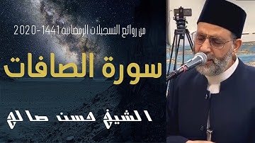 سورة الصافات كاملة للشيخ حسن صالح [ تسجيلات رمضان 1441 ] Sh.Hassan Saleh