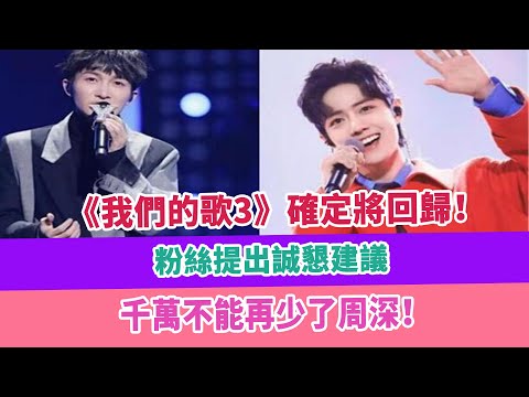 《我們的歌3》確定將回歸！粉絲提出誠懇建議，千萬不能再少了周深！