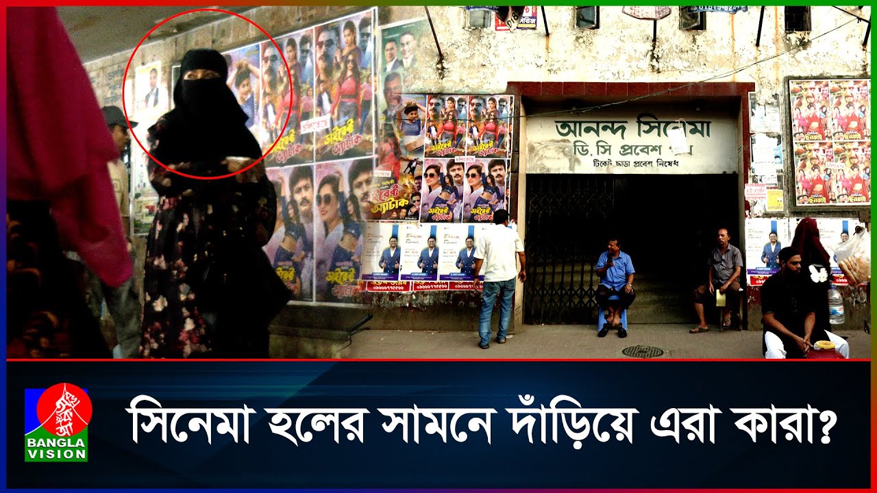 সিনেমা হলে অসামাজিক কাজের অভিযোগ, অস্বস্তিতে পথচারীরা