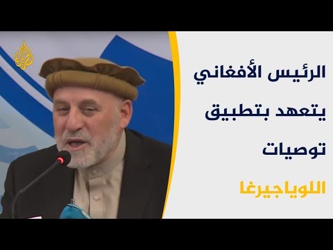 الرئيس الأفغاني يتعهد بتطبيق توصيات اللوياجيرغا للمصالحة مع طالبان