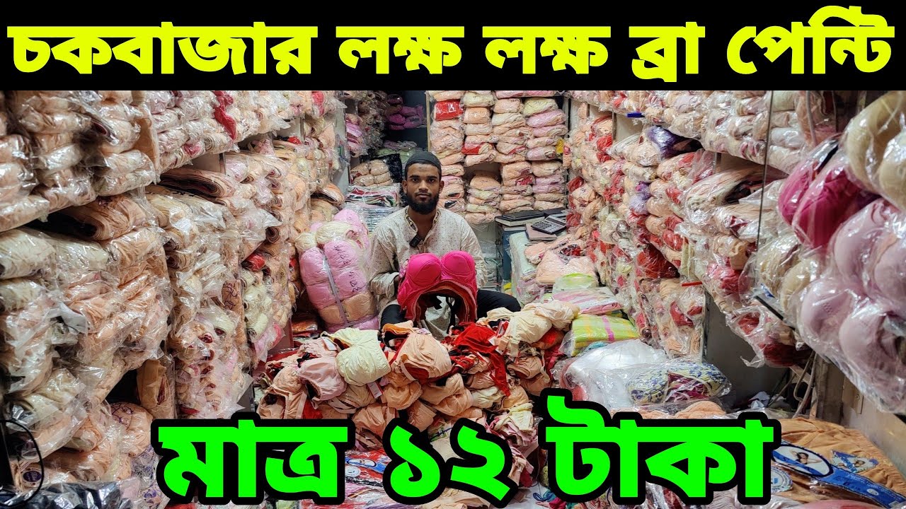 চকবাজার লক্ষ লক্ষ ব্রা পেন্টির গোপন সন্ধান মাত্র ১২ টাকা Chowkbazar bra panty wholesale market