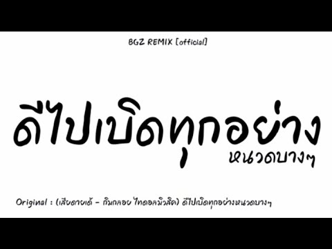 #เพลงเเดนซ์ (เสียดายเด้ - กิมกลอย ไทดอลมิวสิค) ดีไปเบิดทุกอย่างหนวดบางๆ 2023 [BGZ REMIX]
