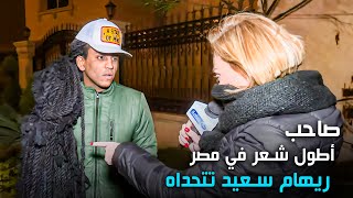 لقاء مع صاحب أطول شعر في مصر و ريهام سعيد تتحداه  برنامج صبايا الخير