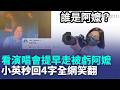 100歲以下都要叫姐姐！ 蔡英文看演唱會「提早離場」被虧：我阿嬤也這時候睡... 本人秒回「4字」全網笑翻｜三立新聞LIVE