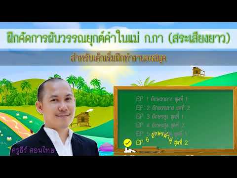 ฝึกคัดการผันวรรณยุกต์คำในแม่ ก.กา (สระเสียงยาว)  | EP. 6 อักษรต่ำคู่ ชุดที่ 2 | ครูธีร์ สอนไทย