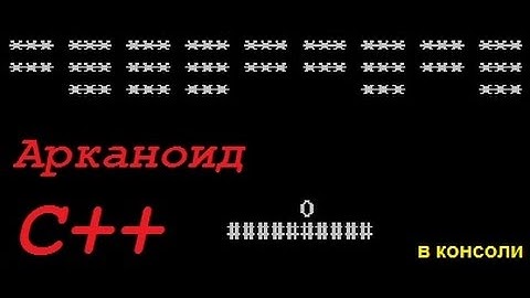 Игра арканоид на языке С++