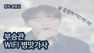 [가사] 부승관 (세븐틴) - 'WI-FI (와이파이)' KOR Lyrics