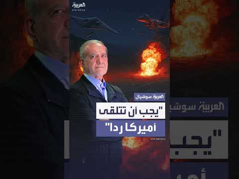 بزشكيان يحذر أمريكا: رد على العدوان ضروري