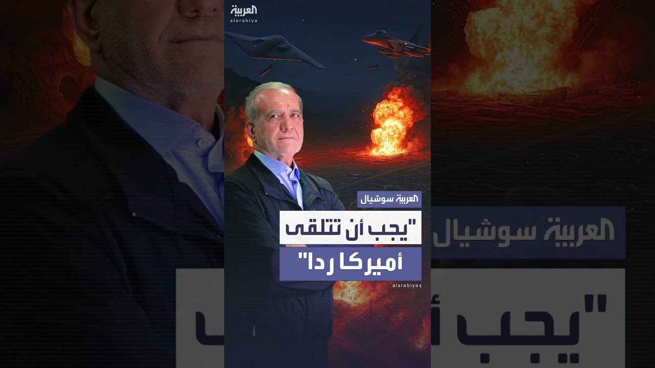 بزشكيان يحذر أمريكا: رد على العدوان ضروري