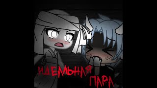 //ИДЕАЛЬНАЯ ПАРА...//✨страшилка✨//gacha life//